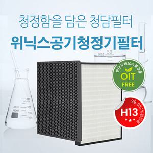 국내산 위닉스 H13등급 AZSE430-JWK 필터 CAF-I0S3