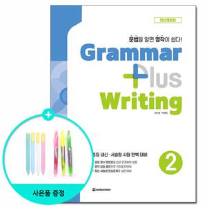(사은품) Grammar plus Writing 2 - 최신개정판 /다락원