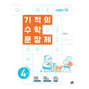 길벗스쿨 기적의 수학 문장제 4 (초등 2학년) (개정판)