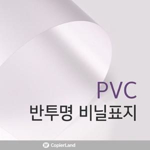 PVC 반투명 A4 0.3mm 25매 반투명PVC표지 반투명A4제본표지 반투명제본표지 PVC표지 PVC책커버 책커버 A4제