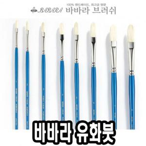 바바라 유화붓 1150KF 2호 아크릴붓 페인팅붓 붓 전문가용붓 아크릴용붓 미술붓 유화용붓 유화전용붓 전문