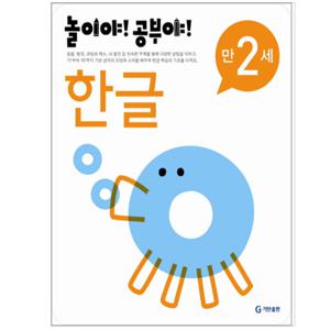 놀이야 공부야 만2세 한글