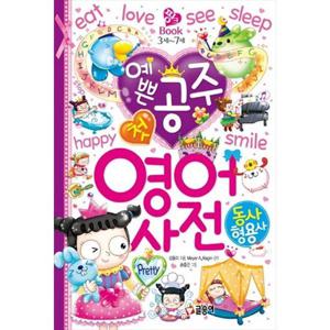 [글송이] 예쁜 공주 첫 영어 사전 동사 형용사