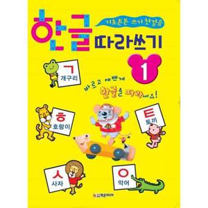 [학은미디어] 한글 따라쓰기 1