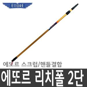 에또르 리치폴 2단 도구 연결 2.4M 청소도구 유리창청소 유리청소 유리창닦이 유리창닦이용품 창문청소 도