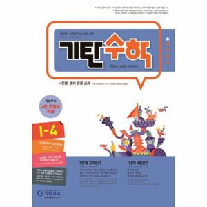기탄수학 I-4 (개정판)