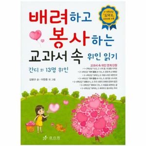 배려하고 봉사하는 교과서 속 위인 읽기- 간디 외 13명 위인 5~6학년군 도덕6 교과서에 수록