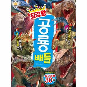 최강왕 공룡 배틀