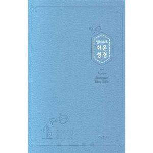 [아가페] AGAPE  일러스트 쉬운성경(소/고급/단본/색인/PU/무지퍼/인디고블루)