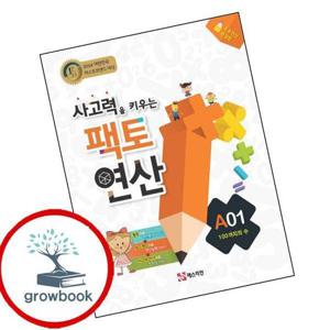 사고력을 키우는 팩토 연산 A01 100까지의 수 최신문제집 내신