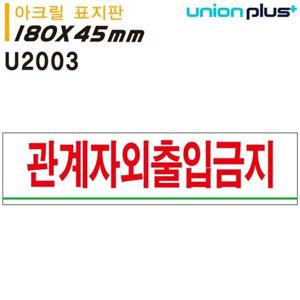 표지판 아크릴 관계자외출입금지 180x45mmU2003 실내간판