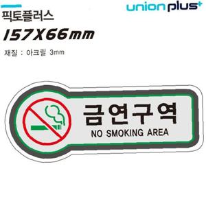 표지판 담배 금연구역 픽토플러스 157x66mm3t U-8814