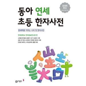 [가을책방] [동아출판] 동아 연세 초등 한자사전