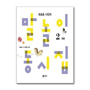 [제이북스]최승호 시인의 말놀이 동시집 2 - 동물 편