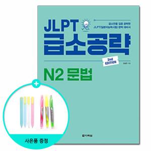 (사은품) JLPT 급소공략 N2 문법 / 다락원