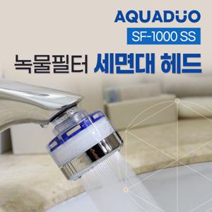 아쿠아듀오 SF-1000ss 세면대 녹물 필터 헤드