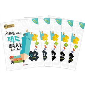 사고력을 키우는 팩토 연산 C단계 세트 [전5권]