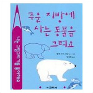 추운 지방에 사는 동물을 그려요(라루스 동물그리기)