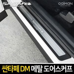 싼타페 DM 싼타페더프라임 메탈 도어스커프 4pcs