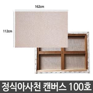 정식아사천 캔버스 100호 인물화 유화 그림 그리기 아크릴화 유화준비물 아크릴화준비물 유화그리기 아크릴