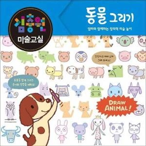 [진선아이] 김충원 미술교실 동물 그리기