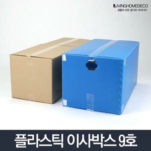 이사박스 9호 플라스틱 이삿짐박스 상자 단프라박스 박스 이사박스 이삿짐박스 이사용품 수납박스 정리박스