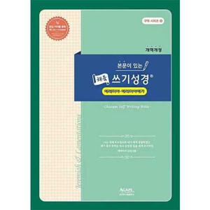 [아가페출판사] AGAPE  본문이 있는 채움 쓰기성경  예레미야-예레미야애가(개역개정)