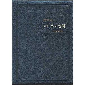 [아가페출판사] AGAPE  본문이 있는 채움 쓰기성경  구약 2(스탠다드 중)