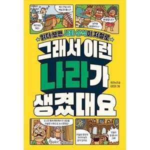 [길벗스쿨] 그래서 이런 나라가 생겼대요 읽다 보면 사회 상식이 저절로