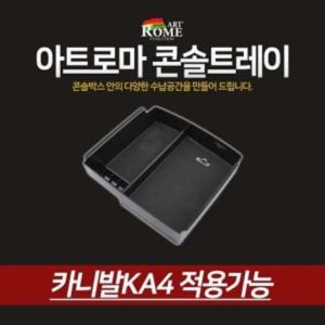 아트로마 콘솔트레이 카니발KA4 아트로마 콘솔트레이 카니발KA4 콘솔박스 수납용품 자동차용품 생활 건강