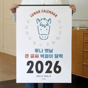[문구] 2026 루나 옛날 큰 글씨 음력 벽걸이 달력 (절기 특대형 B2)