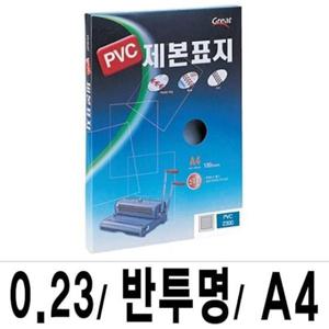 제본기 그레이트 제본표지 PVC-2300반투명A4/1권(100매입)