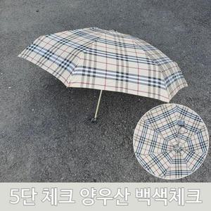양산 여름철 장마철 5단 체크 우산 양우산 백색