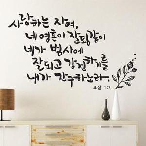 시트지 사랑하는자여(소형) 캘리그라피스티커 포인트스티커