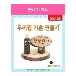 (DIY.126) 우리집 가훈 만들기