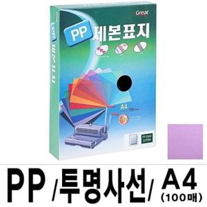천공기 그레이트 PP투명사선제본표지 보라 1권(100매) A4