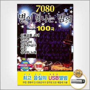 USB음반 (더지엠)USB_7080별이빛나는밤에100곡