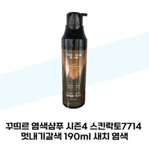 [꾸띄르헤어] 꾸띄르 염색샴푸 시즌4 스킨락토7714 멋내기갈색 190ml 새치 염색