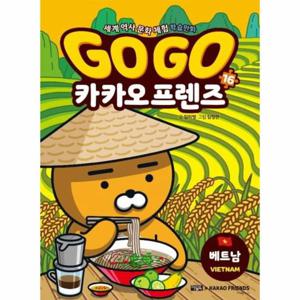 Go Go 카카오프렌즈 16   베트남 - 세계 역사 문화 체험 학습만화