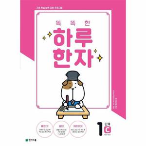 똑똑한 하루 한자 1단계 C (8급 기초3)   기초 학습 능력 강화 프로그램