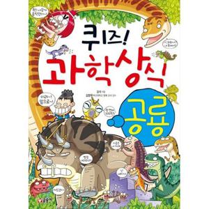 [글송이] 퀴즈 과학상식 36 공룡