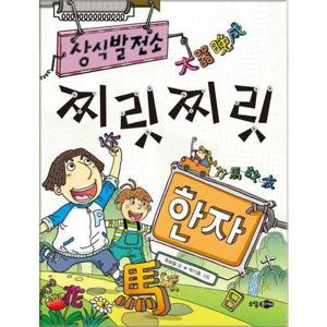 [소담주니어] 상식 발전소 찌릿찌릿 한자