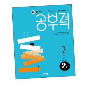 완자공부력 초등수학 계산 2B 책