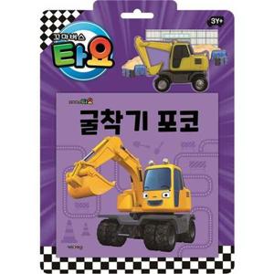[키즈아이콘] 타요 자동차 토이북 굴착기 포코