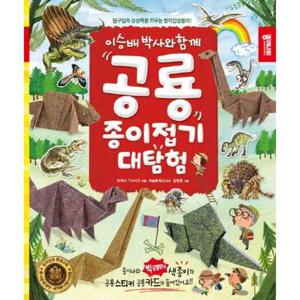 [종이나라]종이나라 이승배 박사와 함께 공룡 종이접기 대탐험