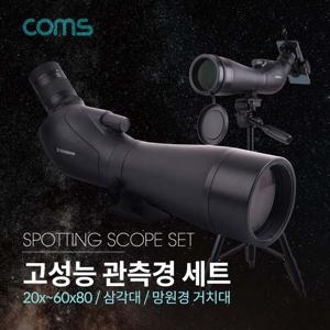 Coms 고성능 관측경 세트 망원경 단망경 망원경거치대 관측경 망원경 단망경 고배율망원경
