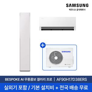 [삼성] 26년형 17평+6평 비스포크 AI 무풍콤보 갤러리 프로 홈멀티 에어컨 AF90H17D38ERS 실외기포함 전국무료배송설치 2in1