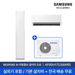 [삼성] 26년형 17평+6평 비스포크 AI 무풍콤보 갤러리 프로 홈멀티 에어컨 AF90H17D38WRS 실외기포함 전국무료배송설치 2in1