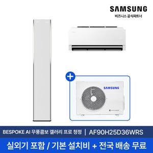 [삼성] 26년형 25평+6평 비스포크 AI 무풍콤보 갤러리 프로 홈멀티 에어컨 AF90H25D36WRS 실외기포함 전국무료배송설치 2in1