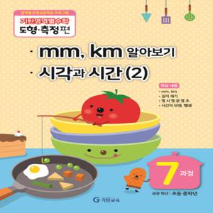 기탄교육 기탄영역별수학 도형 측정편 7과정